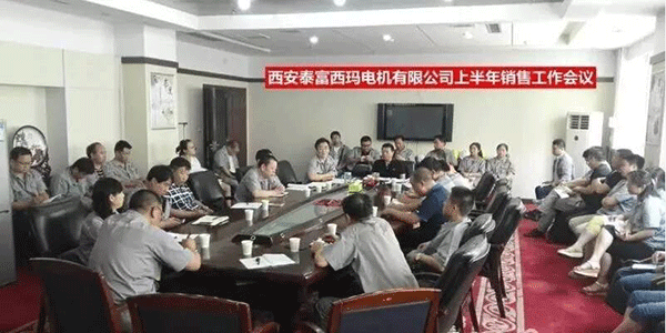 西安泰富西瑪電機召開(kāi)2017年上半年銷(xiāo)售工作會(huì )議。