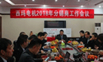 西安泰富西瑪電機召開(kāi)2018年分銷(xiāo)商會(huì )議?！靼膊﹨R儀器儀表有限公司